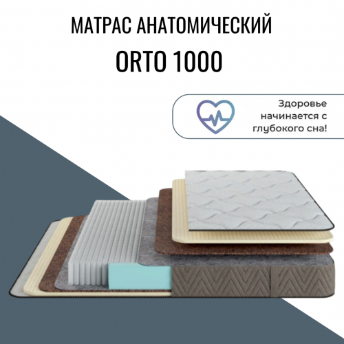 Матрас "Orto 1000" (Орто 1000)