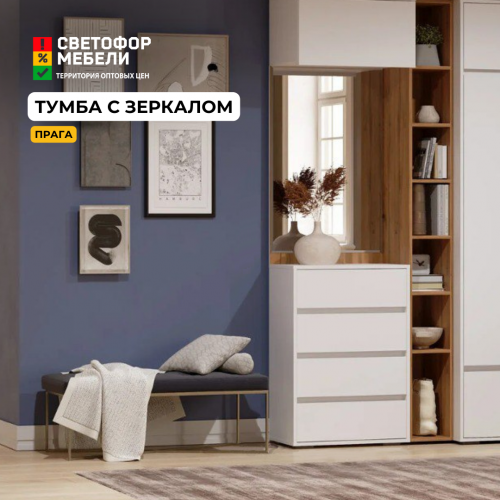 Тумба с зеркалом "Прага" (акция ост.)