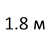 Ширина 1800 мм  % +15.125% 