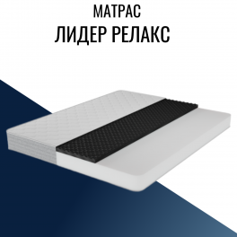 Матрас "Лидер Релакс" беспружинный Матрас "Лидер Релакс" беспружинный