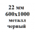 22 мм 600х1000 мм металл черный 