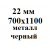 22 мм 700х1100 мм металл черный  % +6.2857% 